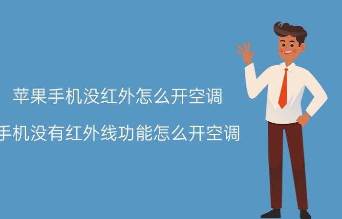 苹果手机没红外怎么开空调 手机没有红外线功能怎么开空调？